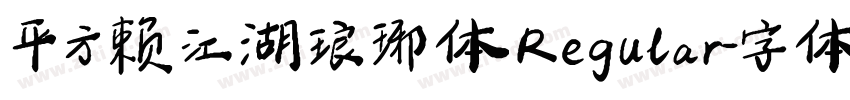 平方赖江湖琅琊体 Regular字体转换